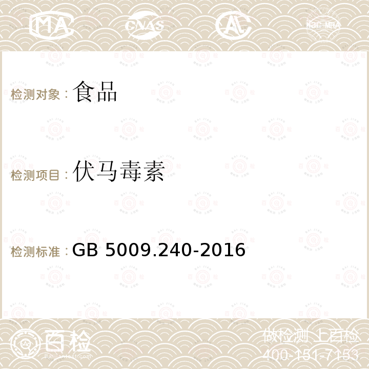 伏馬毒素 食品安全國(guó)家標(biāo)準(zhǔn) 食品中伏馬毒素的測(cè)定 GB 5009.240-2016