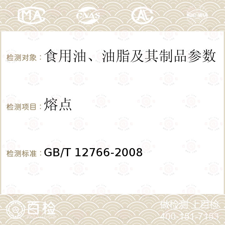 熔点 动物油脂 熔点的测定 GB/T 12766-2008 　