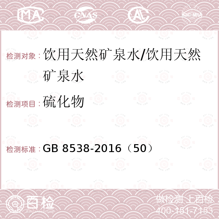 硫化物 食品安全国家标准 饮用天然矿泉水检验方法 /GB 8538-2016（50）