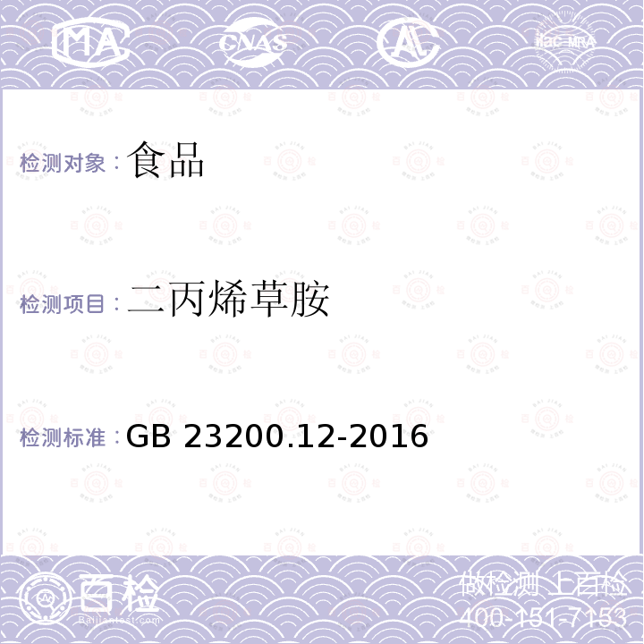 二丙烯草胺 食用菌中440種農(nóng)藥及相關(guān)化學品殘留量的測定 液相色譜-質(zhì)譜法 GB 23200.12-2016