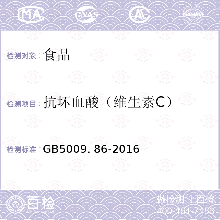 抗坏血酸（维生素C） 食品安全国家标准 食品中抗坏血酸的测定GB5009. 86-2016