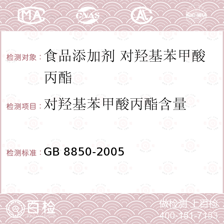 对羟基苯甲酸丙酯含量 GB 8850-2005 食品添加剂 对羟基苯甲酸乙酯