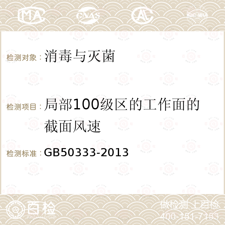 局部100级区的工作面的截面风速 医院洁净手术部建筑技术规范