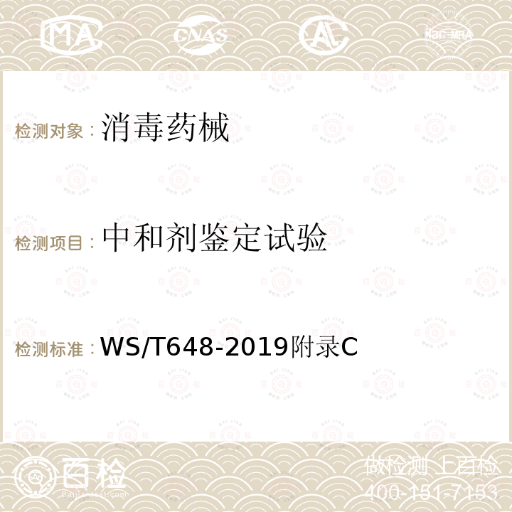 中和劑鑒定試驗 空氣消毒機通用衛生要求