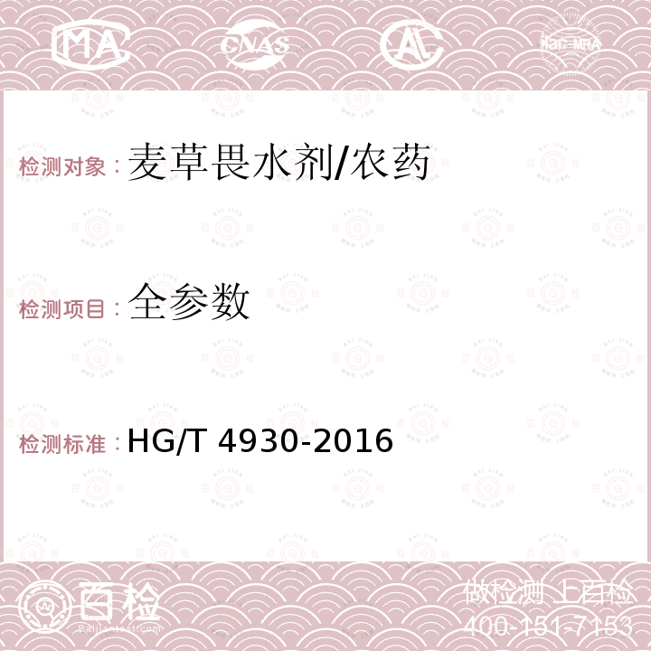 全参数 HG/T 4930-2016 麦草畏水剂