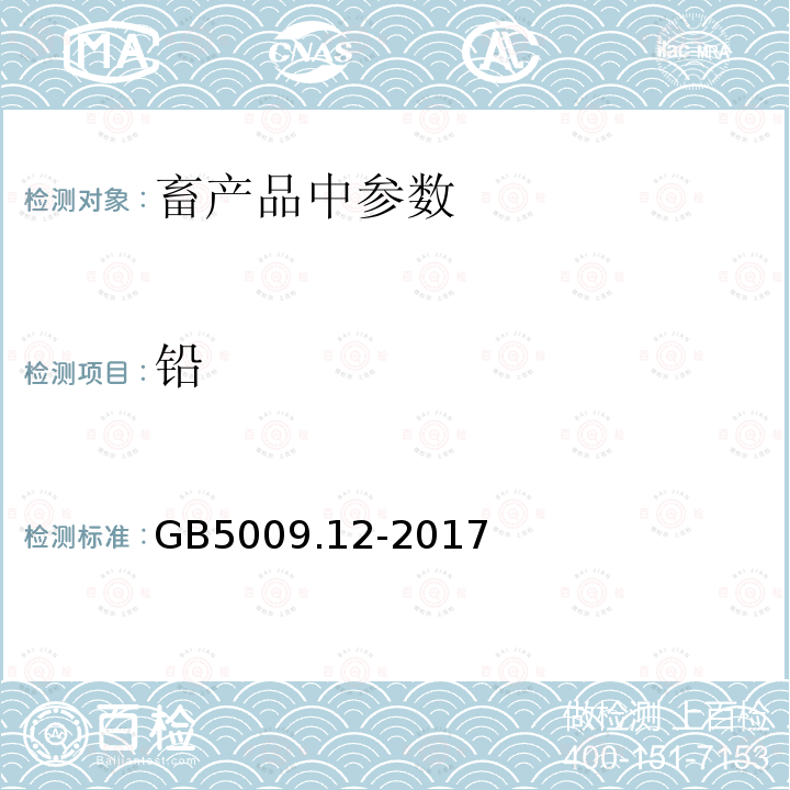 鉛 食品中鉛的測定