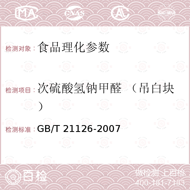 次硫酸氫鈉甲醛 （吊白塊） 小麥粉與大米粉及其制品中甲醛次硫酸氫納含量的測定 GB/T 21126-2007食品中次硫酸氫鈉甲醛的測定方法 國質(zhì)檢執(zhí)[2002]183附件2