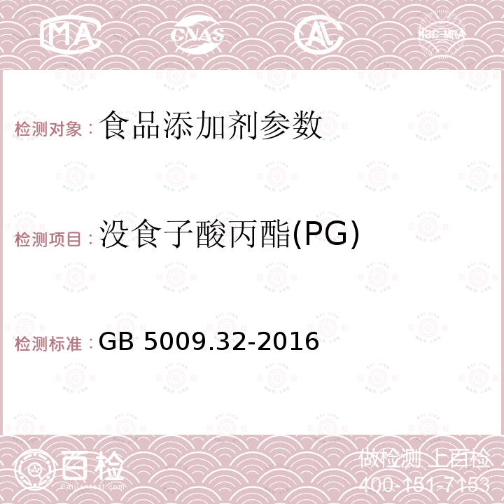 沒食子酸丙酯(PG) 食品安全國家標(biāo)準(zhǔn) 食品中9種抗氧化劑的測定 GB 5009.32-2016