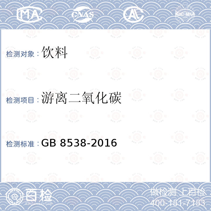 游离二氧化碳 食品安全国家标准 食品饮用天然矿泉水检验方法 GB 8538-2016