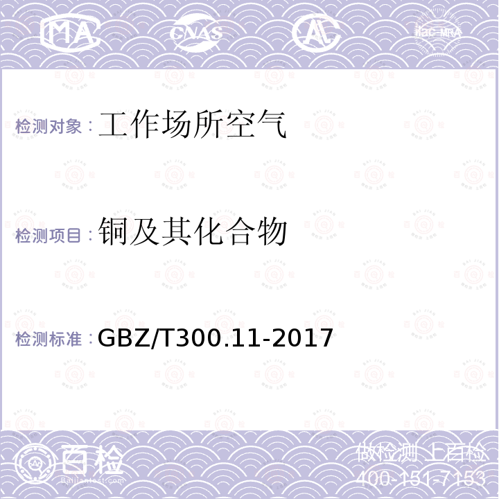 铜及其化合物 工作场所空气有毒物质测定 第 11 部分:铜及其化合物