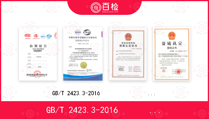 GB/T 2423.3-2016                  IEC 60068-2-78-2012