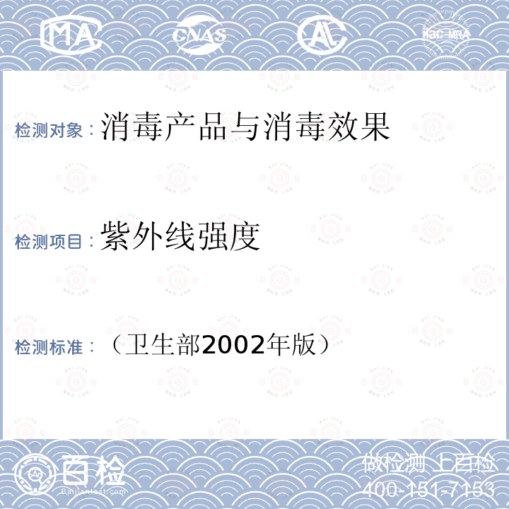 紫外线强度 消毒技术规范 2.1.5.4.3；3.1.4；3.17.4；4.4.1.3