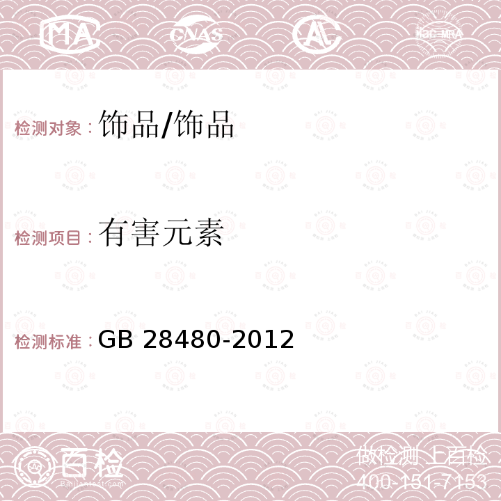 有害元素 饰品 有害元素限量的规定/GB 28480-2012