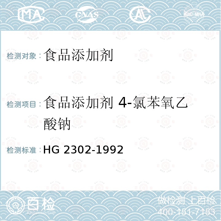 食品添加剂 4-氯苯氧乙酸钠 HG 2302-1992 食品添加剂 4-氯苯氧乙酸钠