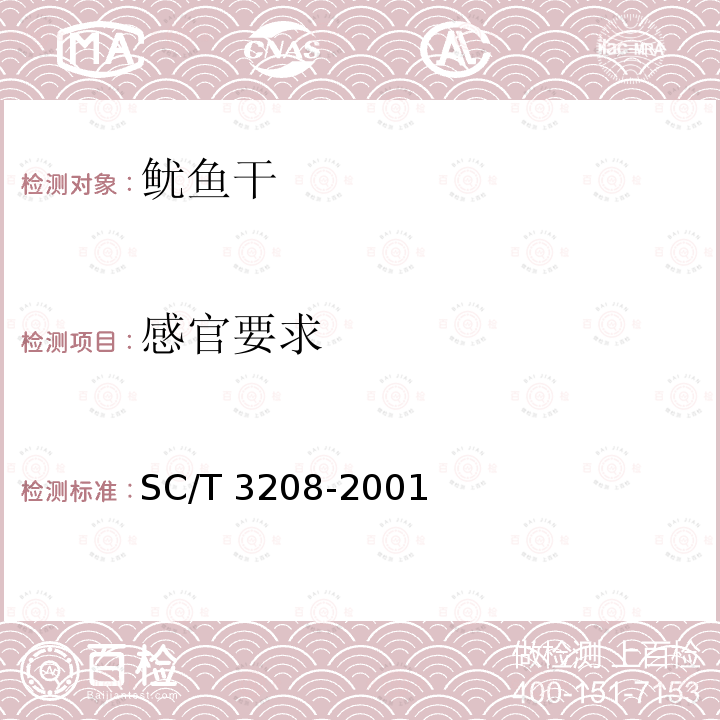 感官要求 鱿鱼干 SC/T 3208-2001