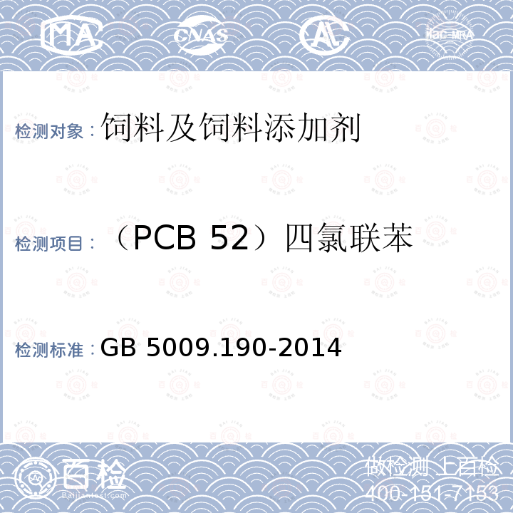 （PCB 52）四氯联苯 食品安全国家标准 食品中指示性多氯联苯含量的测定 GB 5009.190-2014