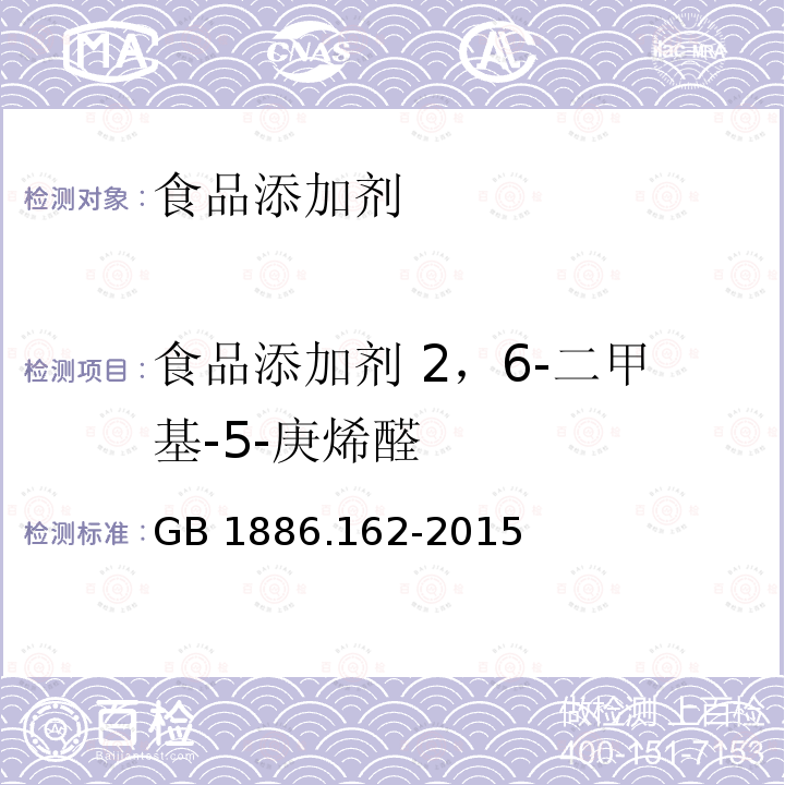 食品添加剂 2，6-二甲基-5-庚烯醛 食品安全国家标准 食品添加剂 2，6-二甲基-5-庚烯醛GB 1886.162-2015