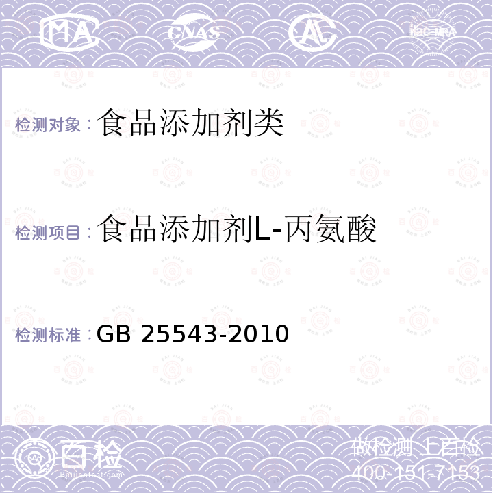 食品添加剂L-丙氨酸 GB 25543-2010 食品添加剂 L-丙氨酸