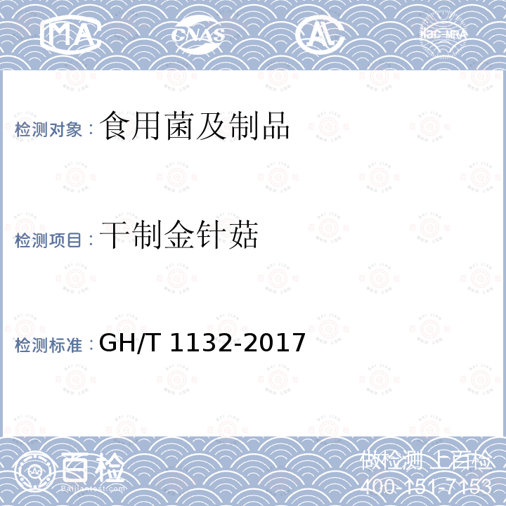 干制金针菇 GH/T 1132-2017 干制金针菇
