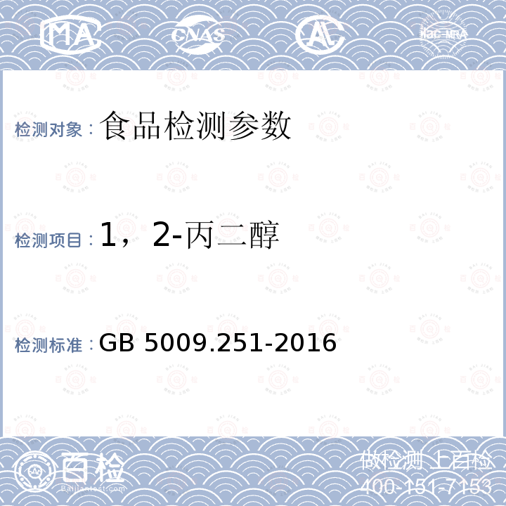 1，2-丙二醇 食品安全国家标准 食品中1，2-丙二醇的测定 GB 5009.251-2016