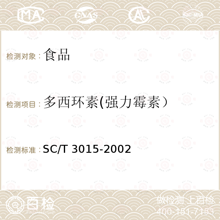 多西环素(强力霉素） 水产品中土霉素、四环素、金霉素残留量的测定 SC/T 3015-2002