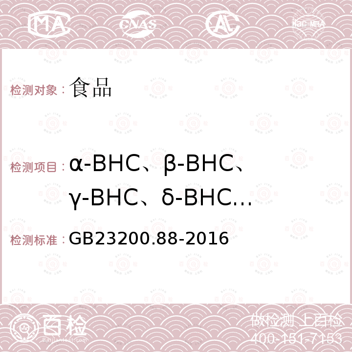 α-BHC、β-BHC、γ-BHC、δ-BHC、六氯苯、七氯、环氧七氯、艾氏剂、狄氏剂、异狄氏剂、o,p'-DDT、p，p'-DDT、p,p'-DDD、p,p'-DDE 食品安全国家标准水产品中多种有机氯农药残留量的检测方法GB23200.88-2016