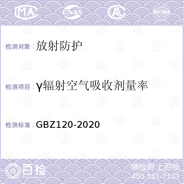 γ辐射空气吸收剂量率 生产和使用放射免疫分析试剂（盒）卫生防护标准