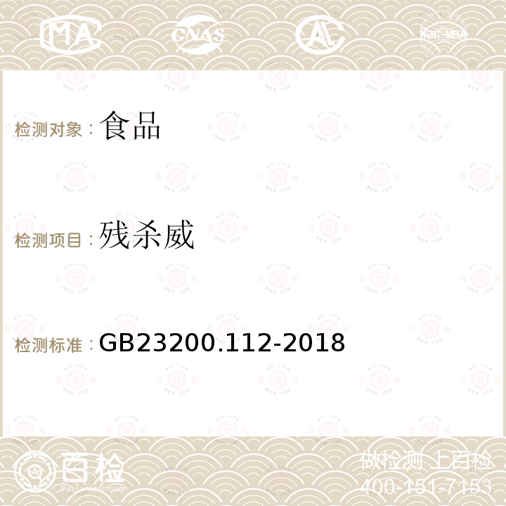 残杀威 GB23200.112-2018食品安全国家标准植物源性食品中9种氨基甲酸酯类农药及其代谢物残留量的测定液相色谱-柱后衍生法