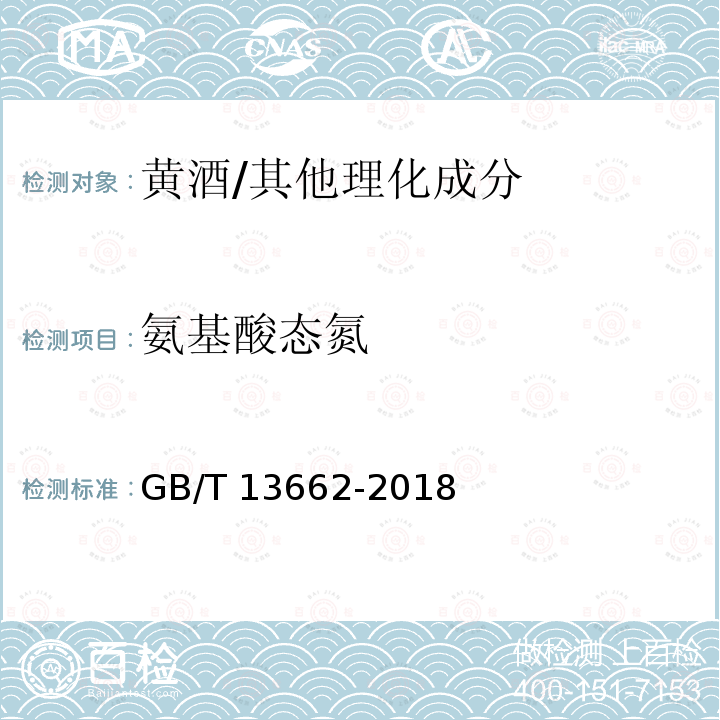 氨基酸态氮 黄酒/GB/T 13662-2018