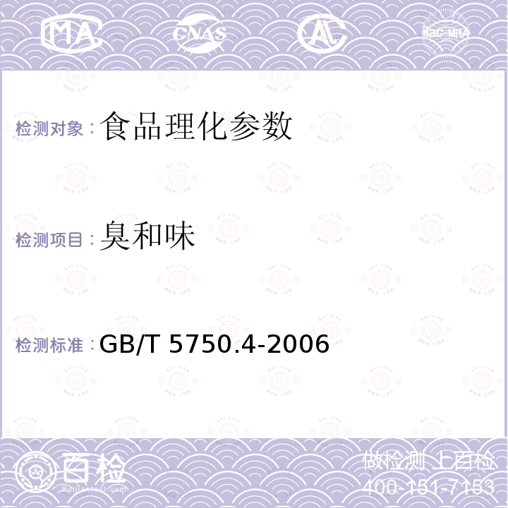 臭和味 生活饮用水标准检验方法 感官性状和物理指标 GB/T 5750.4-2006　　　　　