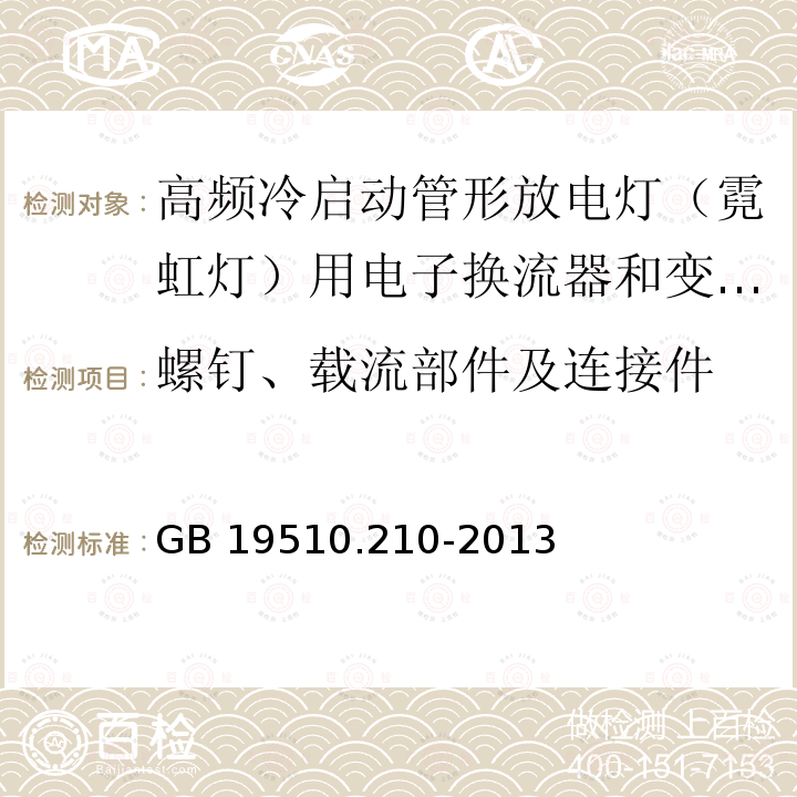 螺钉、载流部件及连接件 灯的控制装置 第2-10部分：高频冷启动管形放电灯（霓虹灯）用电子换流器和变频器的特殊要求GB 19510.210-2013