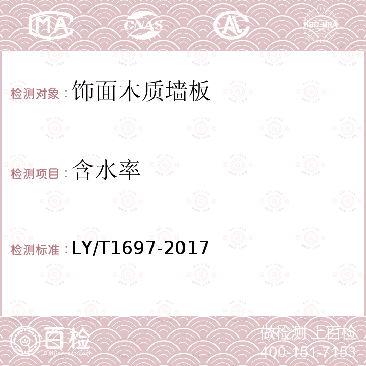 含水率 饰面木质墙板LY/T1697-2017