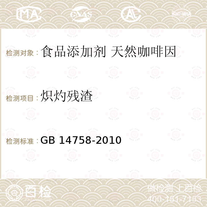 炽灼残渣 食品安全国家标准 食品添加剂 咖啡因 GB 14758-2010