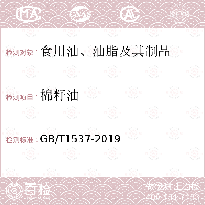 棉籽油 棉籽油GB/T1537-2019