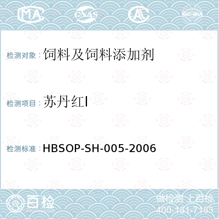 苏丹红Ⅰ 饲料及蛋中苏丹红ⅠⅡⅢⅣ残留的测定方法-液相色谱串联质谱法HBSOP-SH-005-2006