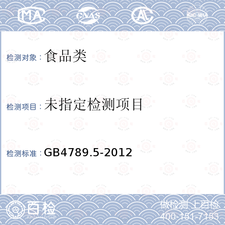 食品卫生微生物学检验志贺氏菌检验GB4789.5-2012