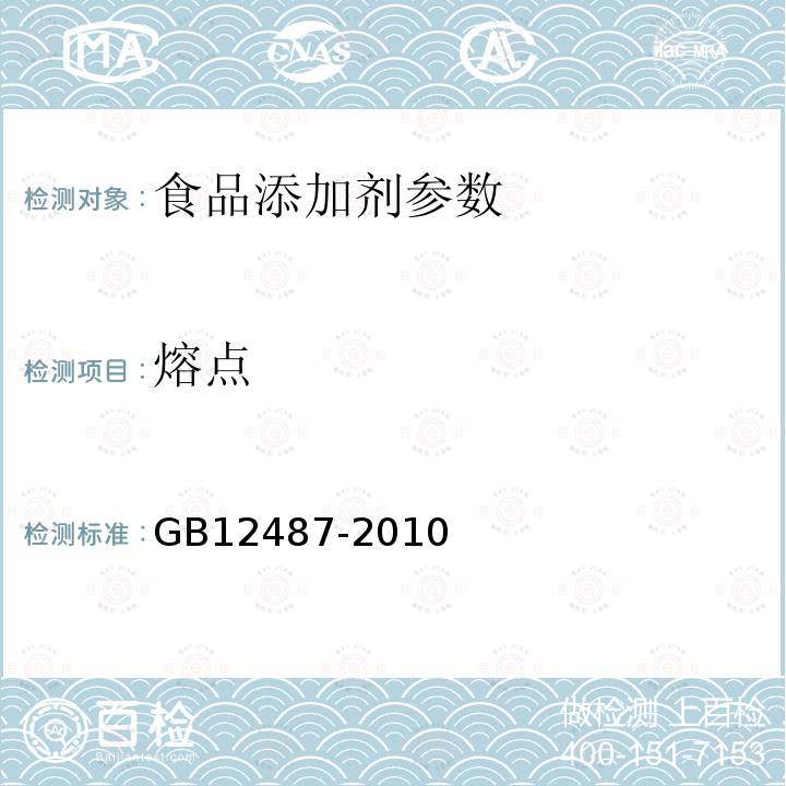 熔点 食品安全国家标准 食品添加剂 乙基麦芽酚 GB12487-2010