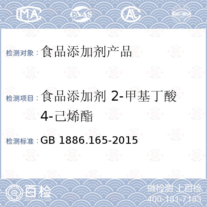 食品添加剂 2-甲基丁酸4-己烯酯 食品安全国家标准 食品添加剂 2-甲基丁酸 3-己烯酯 GB 1886.165-2015