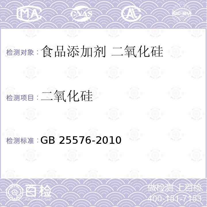 二氧化硅 食品安全国家标准 食品添加剂 二氧化硅 GB 25576-2010中A.4