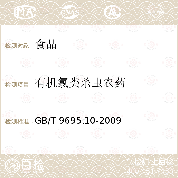 有机氯类杀虫农药 肉与肉制品 六六六、滴滴涕残留量测定 GB/T 9695.10-2009