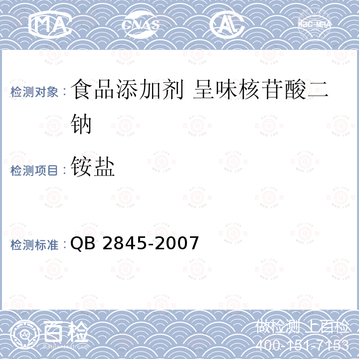 铵盐 QB/T 2845-2007 食品添加剂 呈味核苷酸二钠(包含修改单1)