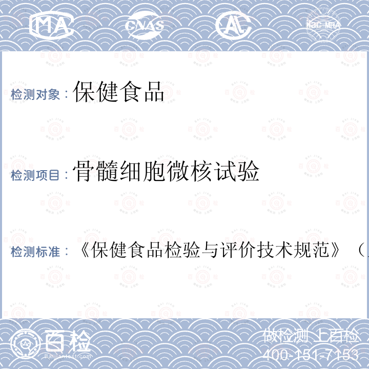 骨髓细胞微核试验 保健食品安全性毒理学评价程序和检验方法规范 第二部分 三