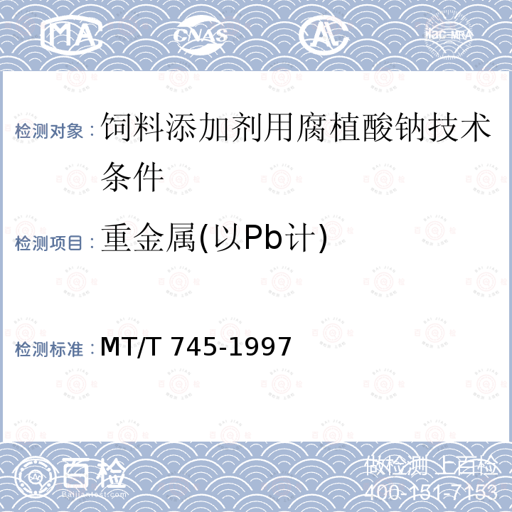 重金属(以Pb计) 饲料添加剂用腐植酸钠技术条件MT/T 745-1997