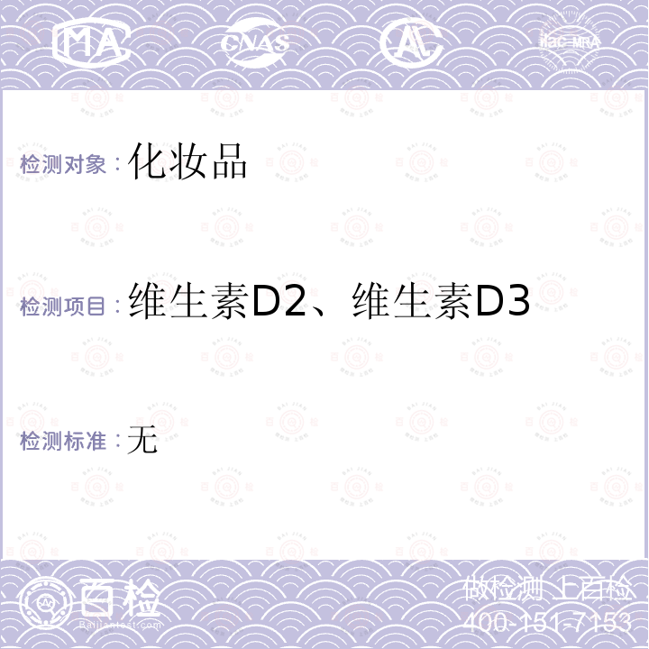 维生素D2、维生素D3 化妆品安全技术规范 （2015）2.29