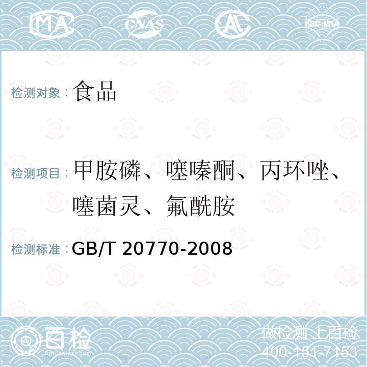 甲胺磷、噻嗪酮、丙环唑、噻菌灵、氟酰胺 粮谷中486种农药及相关化学品残留量的测定 液相色谱-串联质谱法 GB/T 20770-2008