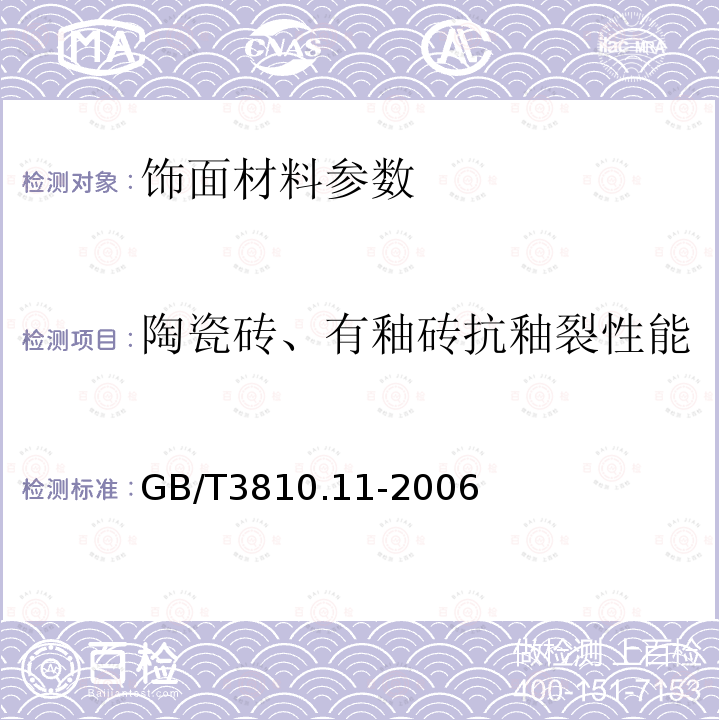 陶瓷砖、有釉砖抗釉裂性能 GB/T 3810.11-2006 陶瓷砖试验方法 第11部分:有釉砖抗釉裂性的测定