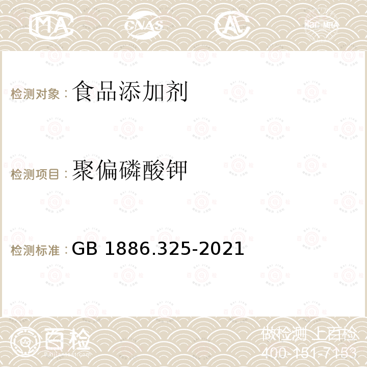 聚偏磷酸钾 GB 1886.325-2021 食品安全国家标准 食品添加剂 聚偏磷酸钾