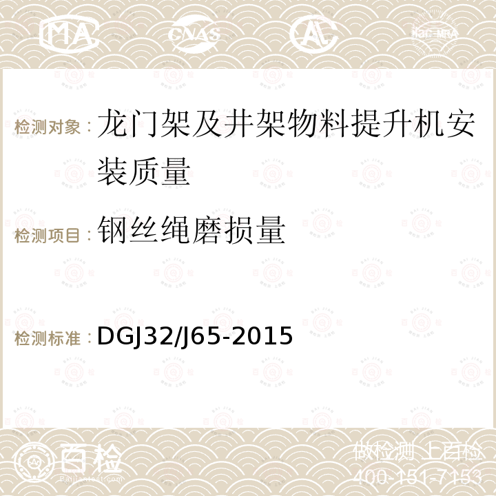 钢丝绳磨损量 建筑工程机械安装质量检验规程 DGJ32/J65-2015