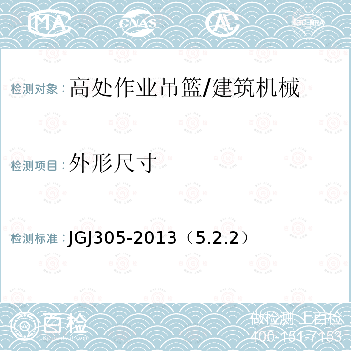 外形尺寸 建筑施工升降设备设施检验标准/JGJ305-2013（5.2.2）