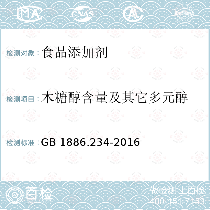 木糖醇含量及其它多元醇 食品安全国家标准 食品添加剂 木糖醇GB 1886.234-2016 附录A.3